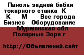 Пиноль задней бабки токарного станка 1К62, 16К20, 1М63. - Все города Бизнес » Оборудование   . Мурманская обл.,Полярные Зори г.